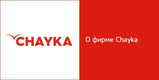 О компании Chayka