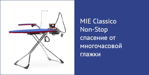 MIE Classico NonStop: спасение от многочасовой глажки