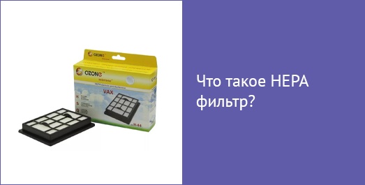 Что такое НЕРА фильтр?