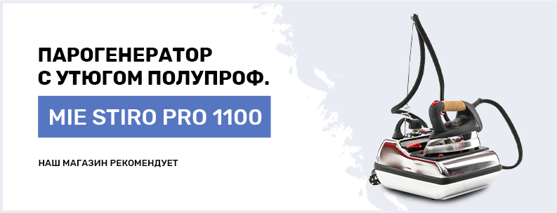 Парогенератор с утюгом MIE Stiro 1100